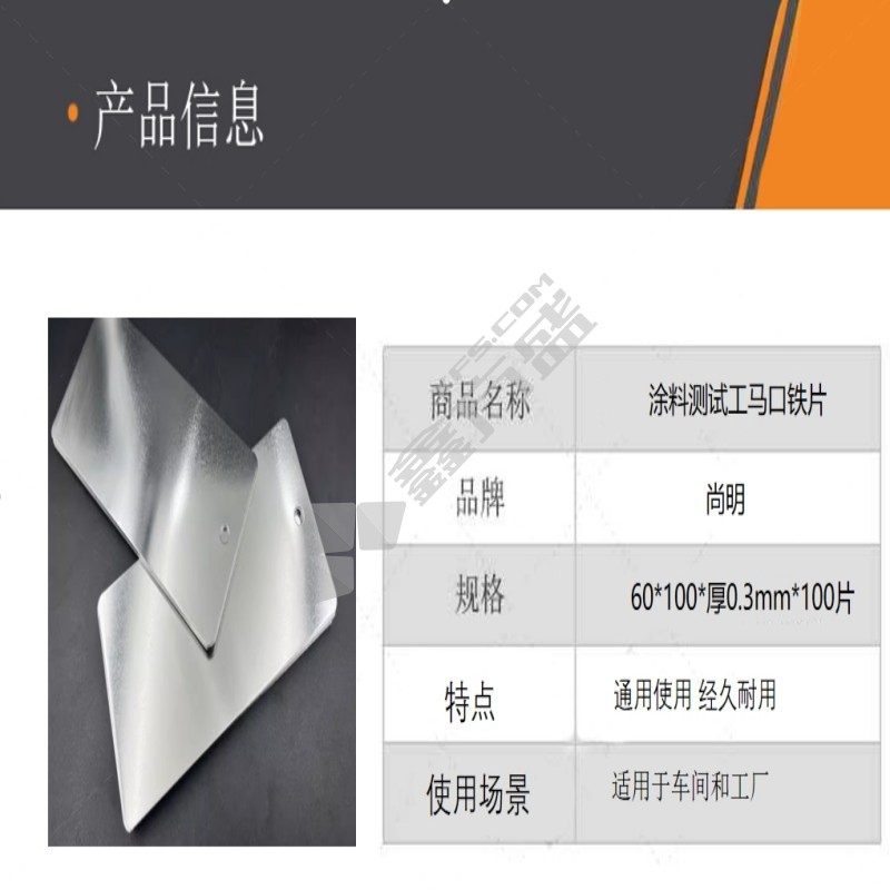 尚明 涂料测试工马口铁片 60*100*厚0.3mm*100片