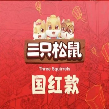 三只松鼠坚果大礼盒中国年 国红款；袋装1020g+240ml 