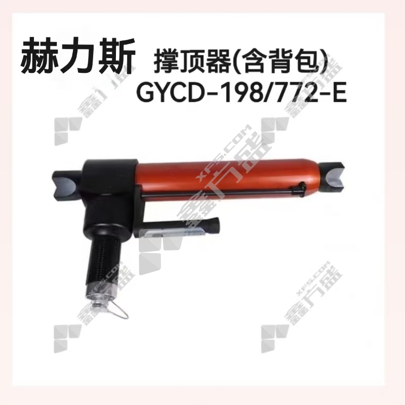 赫力斯 撑顶器(含:背包) GYCD-198/772-E