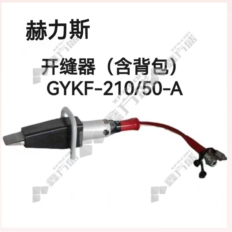 赫力斯 开缝器(含:背包) GYKF-210/50-A