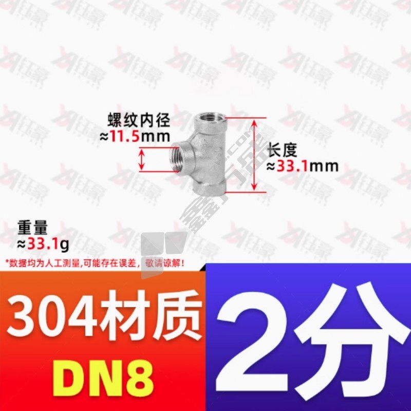 钰豪 304不锈钢内丝三通 2分DN8