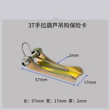 国安起重 手拉葫芦保险卡 2.0mm厚3T