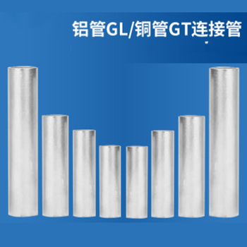 东上电气 DS GL铝连接管 通孔铜直通管 铝管GL-16