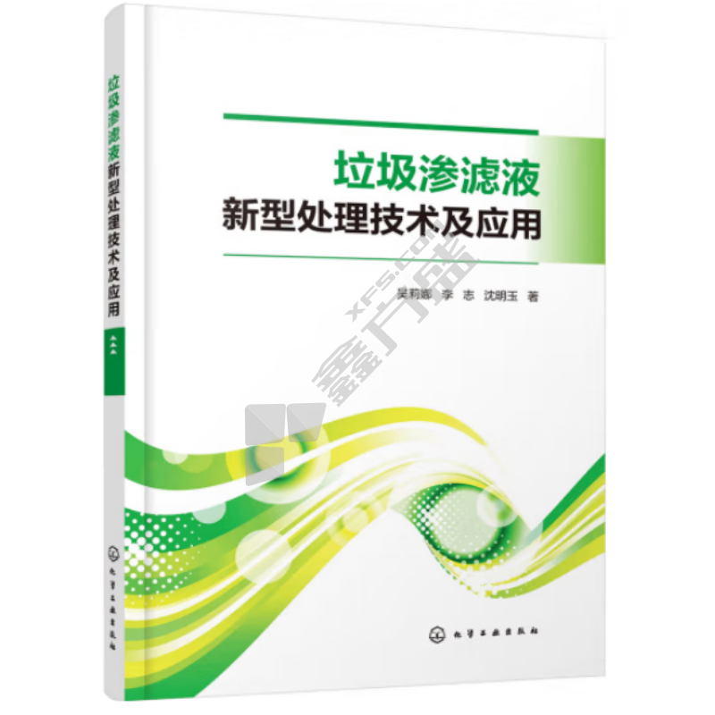 化学工业出版社 垃圾渗滤液新型处理技术及应用 35*20cm