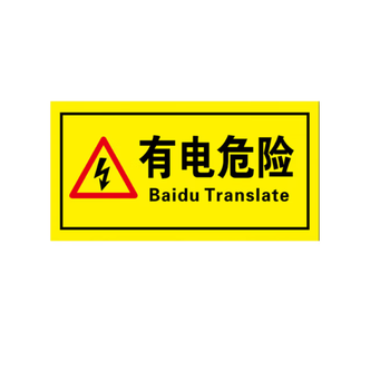 际工 标牌 120*120mm 有电危险 自带背胶 面积＜0.02㎡