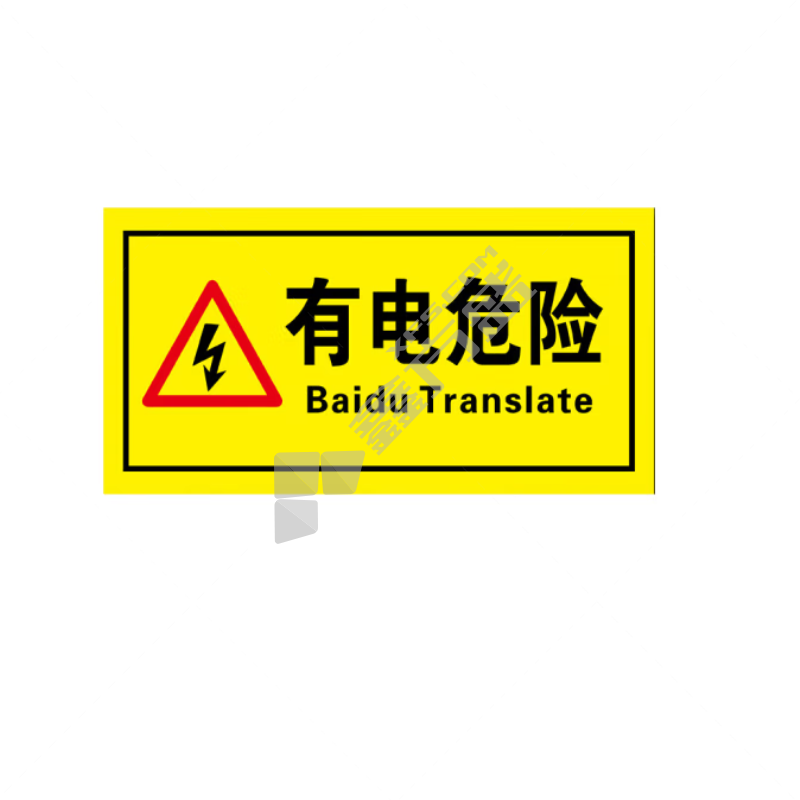 际工 标牌 120*120mm 有电危险 自带背胶 面积＜0.02㎡