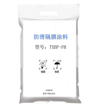 驰日防滑隔膜涂料25KG/袋KG TXBP-FH