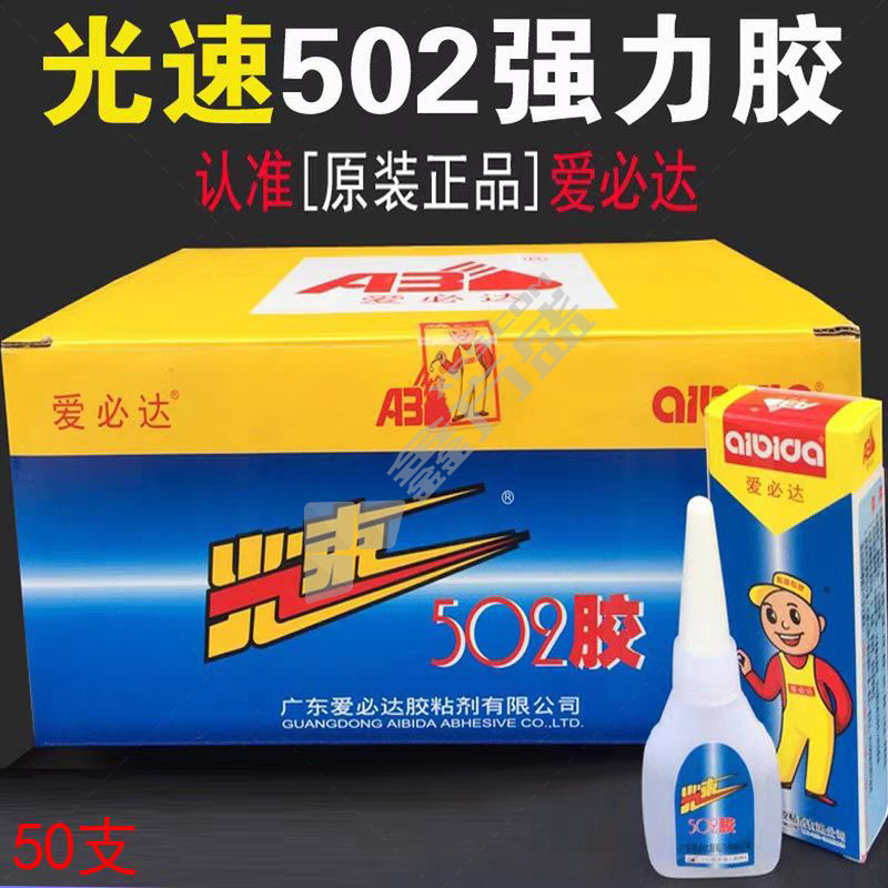 爱必达 光速502胶水 50支/盒