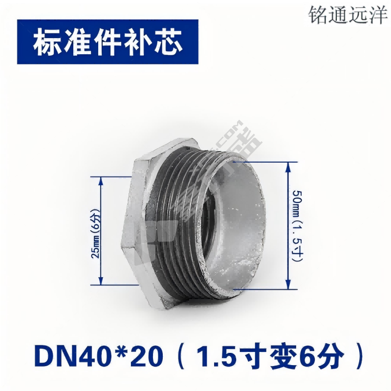 铭通远洋 补芯 DN40*20