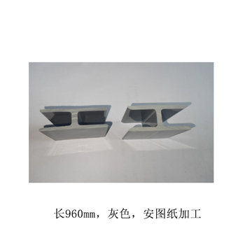 曼斯维尔 工字形塑料边条 长960mm，灰色，安图纸加工