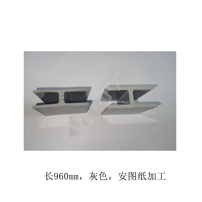 曼斯维尔 工字形塑料边条 长960mm，灰色，安图纸加工