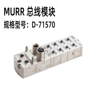 MURR 总线模块 D-17570