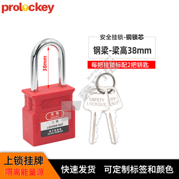 prolockey 安全挂锁工业锁具花瓶型工程塑料绝缘隔离设备锁挂牌上锁加宽锁壳 WCP38S（加宽铜锁芯） 不通开 38mm钢梁挂锁- 直径6mm