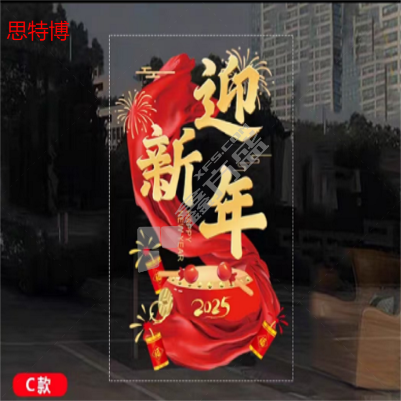 思特博 窗贴无胶静电贴 新年快乐/大号,宽50cm，高71cm/E款