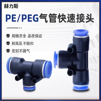 赫力斯 快速接头 PE12
