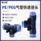 赫力斯 快速接头 PE12