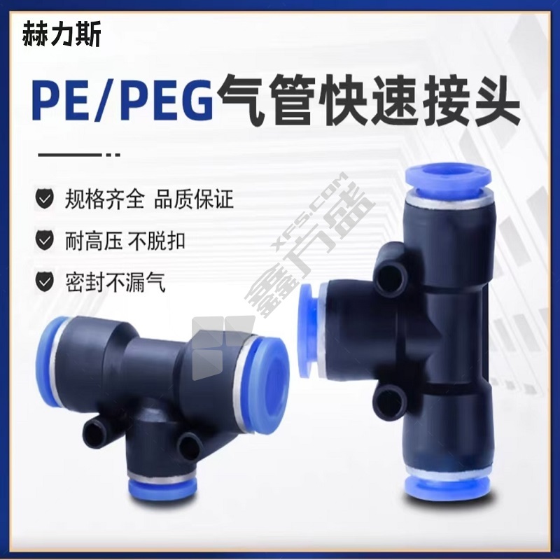 赫力斯 快速接头 PE12