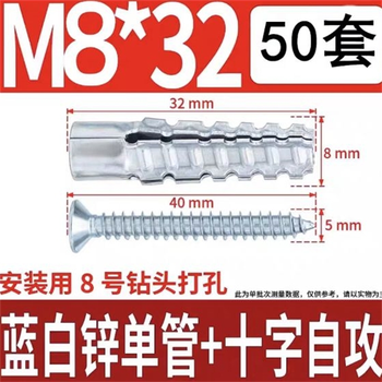 金属膨胀管含自攻丝 M8/32mm
