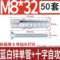 金属膨胀管含自攻丝 M8/32mm