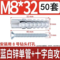 金属膨胀管含自攻丝 M8/32mm