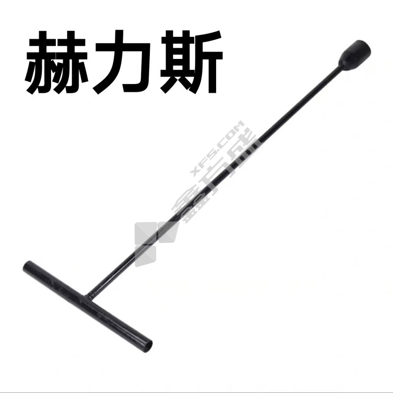 赫力斯 消火栓扳手 四角 1m