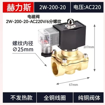 赫力斯 电磁阀 2W-200-20-AC220V/6分螺纹