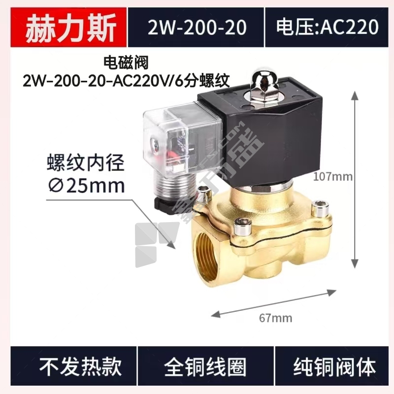 赫力斯 电磁阀 2W-200-20-AC220V/6分螺纹