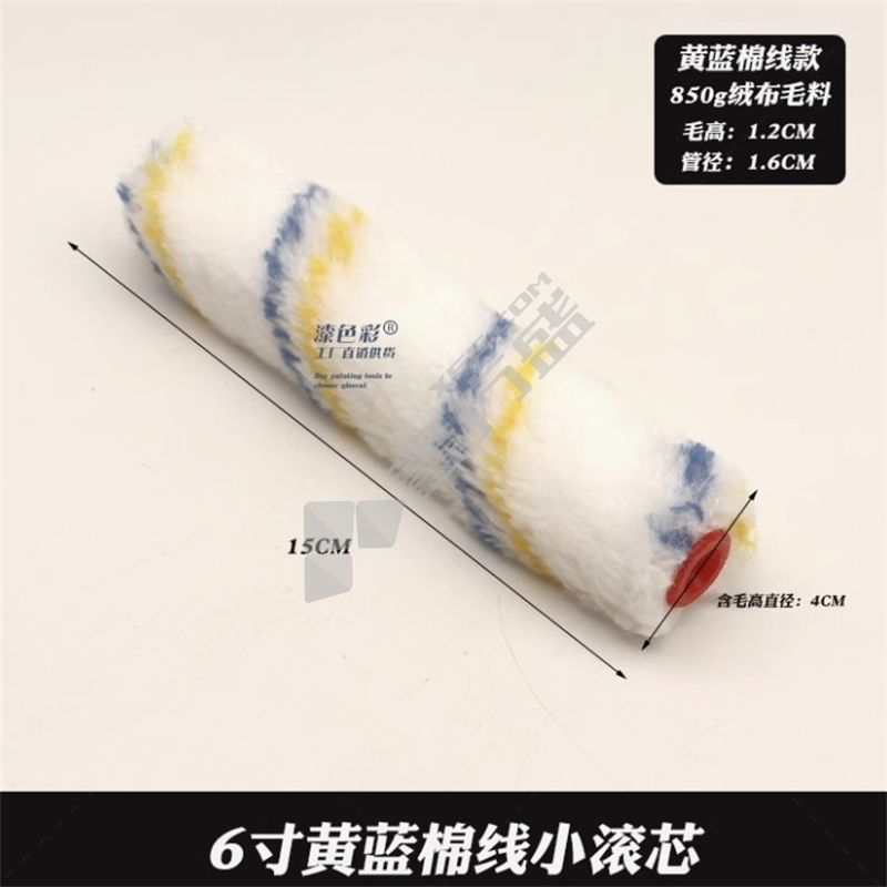 滚刷头 黄蓝棉线/6寸