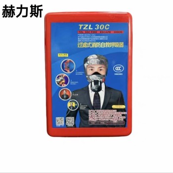 赫力斯 消防呼吸面罩 TZL30款 3c认证
