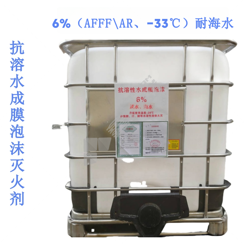 中安生 抗溶水成膜泡沫灭火剂（耐海水） 6%（AFFF-AR,-33℃）