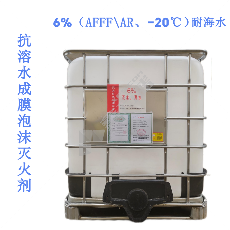 中安生 抗溶水成膜泡沫灭火剂（耐海水） 6%（AFFF-AR,-20℃）