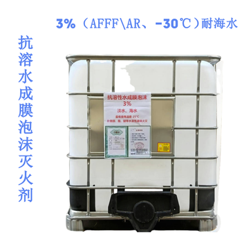 中安生 抗溶水成膜泡沫灭火剂（耐海水） 3%（AFFF-AR，-30℃）