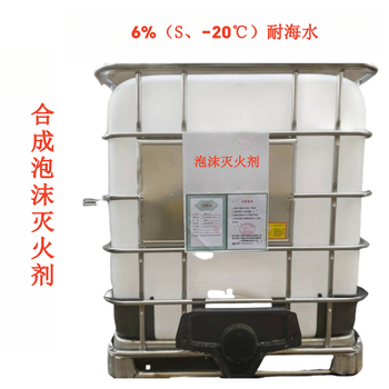 中安生 合成泡沫灭火剂 6%（S、-20℃）耐海水