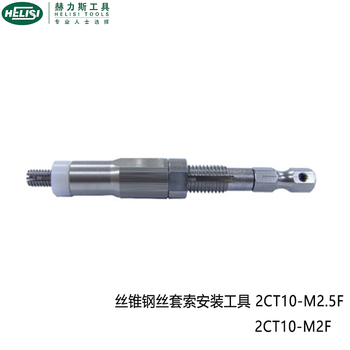 赫力斯 丝锥钢丝套索安装工具 2CT10-M2.5F
