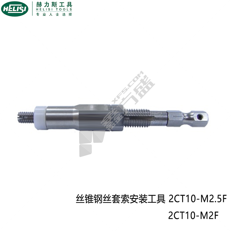 赫力斯 丝锥钢丝套索安装工具 2CT10-M2.5F