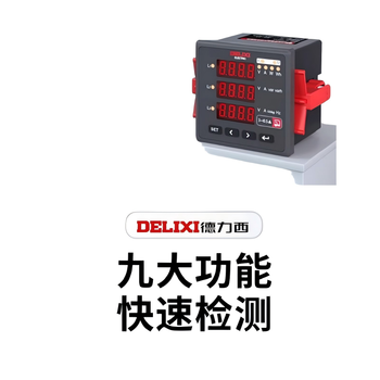 德力西电气 多功能表 PD606E-96T3Y 450V 5A 液晶+RS485 面板96*96 开孔91*91 个