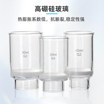 垒固 玻璃砂芯坩埚 B-013810/30ml-G4
