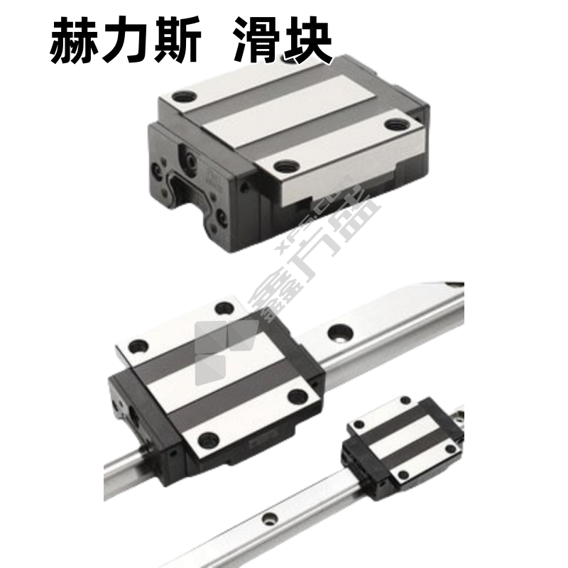 赫力斯 滚柱重载直线导轨副 GZB55AALMN1P*442-3