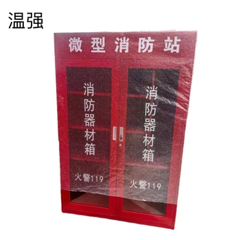 温强 微型消防站 4层 0.8mm厚 1600*1200*400mm