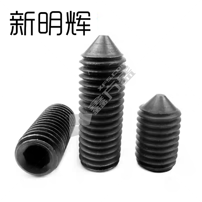 新明辉 12.9级无头螺丝 M3×10