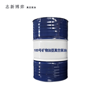 志新博弈 真空泵油2 100號(hào)礦物油型成品油170kg/桶