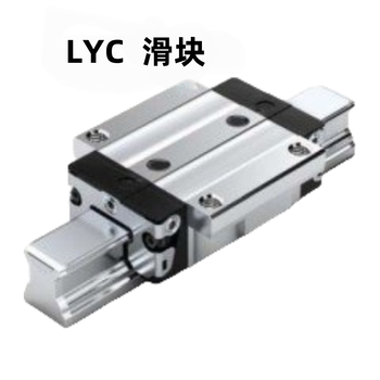 LYC 滑块 RGW 55 HC
