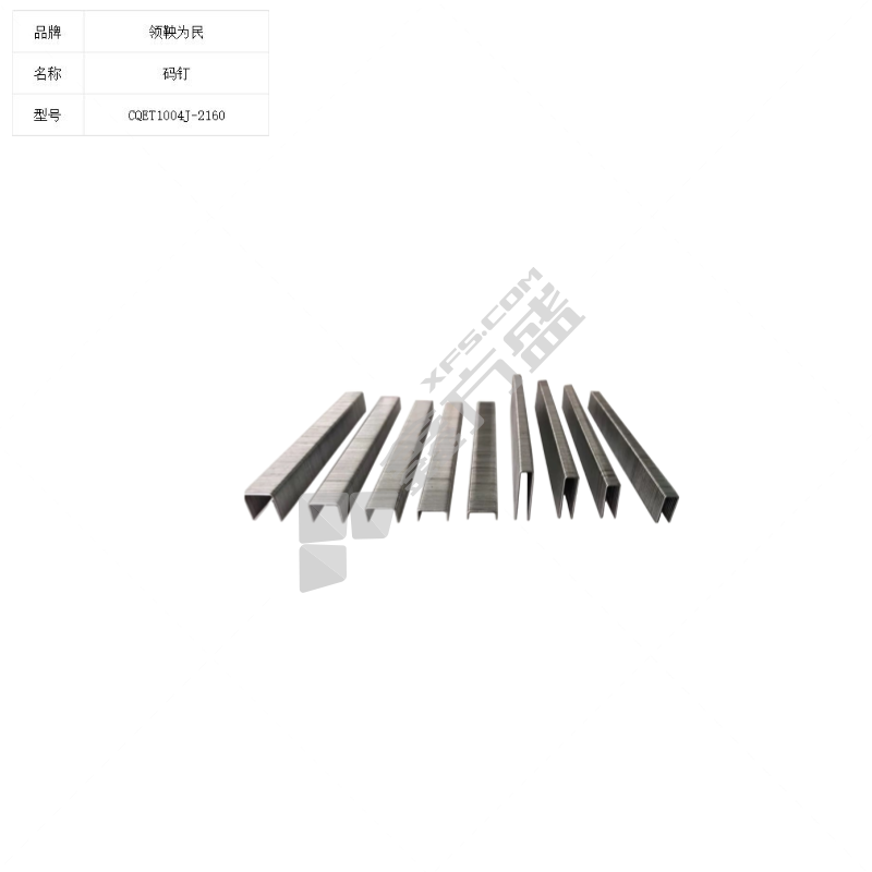 领鞅为民 码钉 CQET1004J-2160