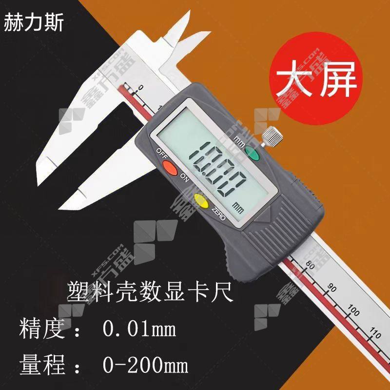 赫力斯 数显卡尺 0-50mm