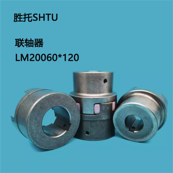 胜托SHTU 联轴器 LM20060*120