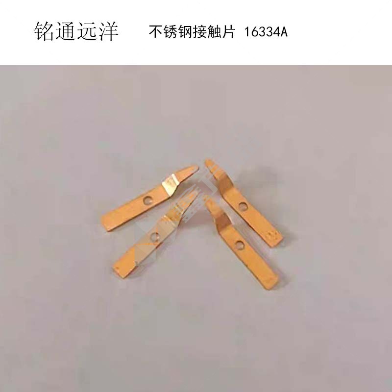 铭通远洋 不锈钢接触片 16334A