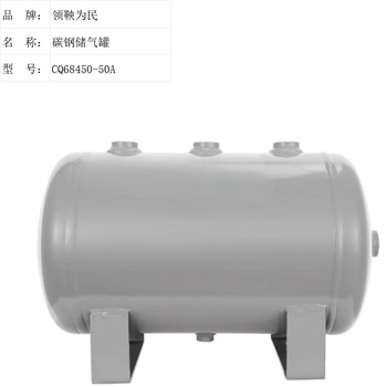 领鞅为民 碳钢储气罐 CQ68450-50A