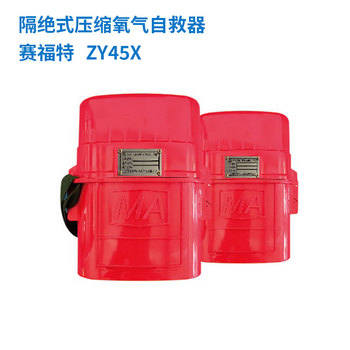 赛福特 自救器 ZY45X 隔绝式压缩氧气自救器防护时间45min 赛福特 自救器ZY45X