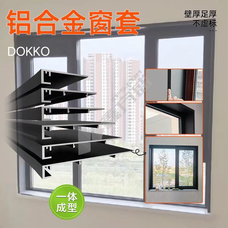 DOKKO 定制铝合金一体窗套 11.5x236