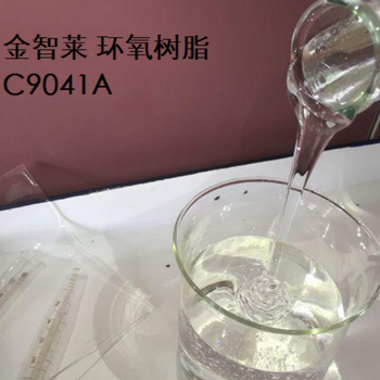 金智莱 环氧树脂 C9041A